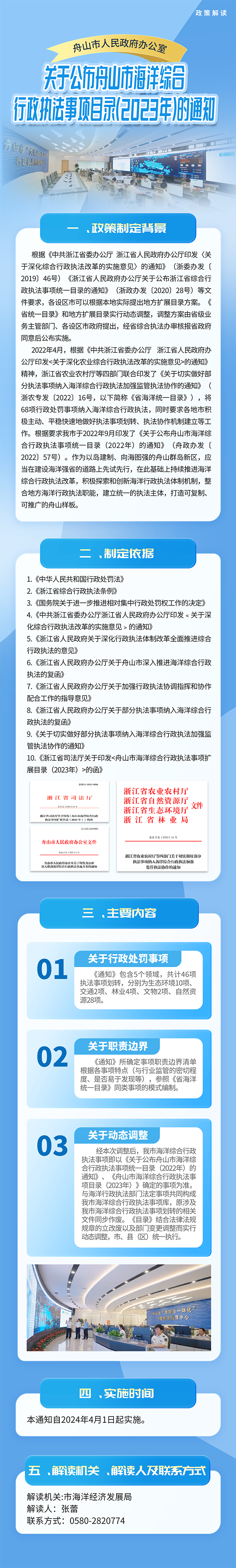舟山市人民政府办公室关于公布舟山市海洋综合行政执法事项目录（2023年）的通知.png